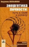 Людмила Емельянова - Энергетика личности. Путь к силе и успеху