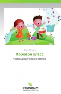 Елена Забелина - Хоровой класс