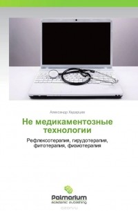 Александр Хадарцев - Не медикаментозные технологии