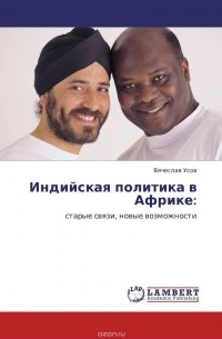 Вячеслав Усов - Индийская политика в Африке: