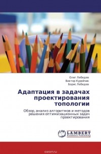  - Адаптация в задачах проектирования топологии