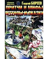 Георгий Бореев - Притчи и мифы, легенды и сказки