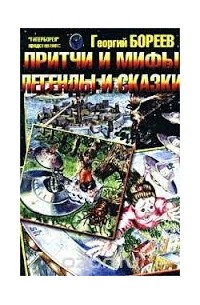 Георгий Бореев - Притчи и мифы, легенды и сказки