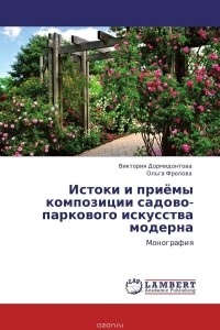  - Истоки и приёмы композиции садово-паркового искусства модерна