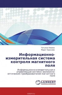  - Информационно-измерительная система контроля магнитного поля