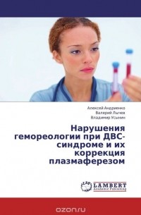  - Нарушения гемореологии при ДВС-синдроме и их коррекция плазмаферезом