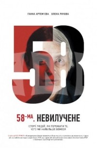 58-ма. Невилучене