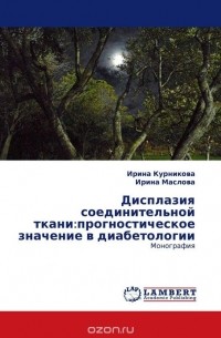  - Дисплазия соединительной ткани:прогностическое значение в диабетологии