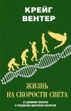 Крейг Вентер - Жизнь на скорости света. От двойной спирали к рождению цифровой биологии