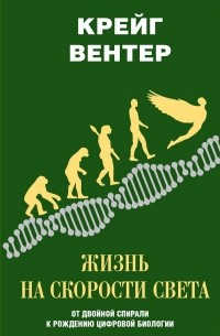 Крейг Вентер - Жизнь на скорости света. От двойной спирали к рождению цифровой биологии