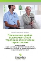 Дмитрий Станиславович Медведев - Применение крайне высокочастотной терапии в клинической геронтологии
