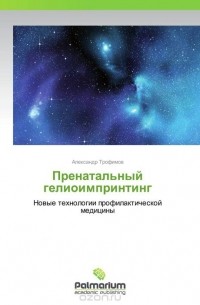 Александр Трофимов - Пренатальный гелиоимпринтинг