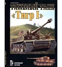 Илья Мощанский - Тяжелый танк Тигр I