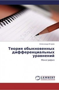 Александр Егоров - Теория обыкновенных дифференциальных уравнений