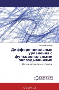 Дифференциальные уравнения с функциональными запаздываниями
