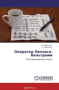  - Оператор Лапласа-Бельтрами