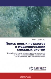 Елена Сарафанова - Поиск новых подходов в моделировании сложных систем