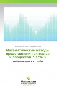  - Математические методы представления сигналов и процессов. Часть 2