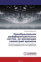 Владимир Мироненко - Преобразования дифференциальных систем, не меняющие симметрий времени