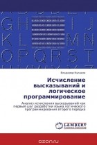 Владимир Кулаков - Исчисление высказываний и логическое программирование