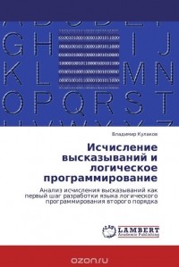 Владимир Кулаков - Исчисление высказываний и логическое программирование