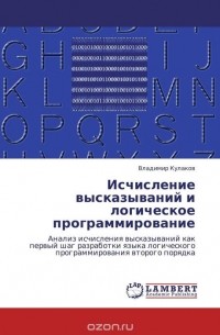 Владимир Кулаков - Исчисление высказываний и логическое программирование