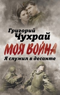 Григорий Чухрай - Я служил в десанте