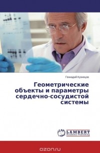 Геннадий Кузнецов - Геометрические объекты и параметры сердечно-сосудистой системы