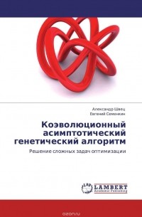  - Коэволюционный асимптотический генетический алгоритм