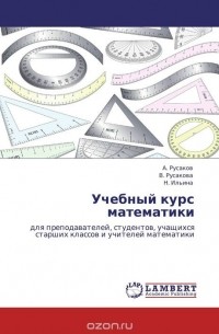 - Учебный курс математики