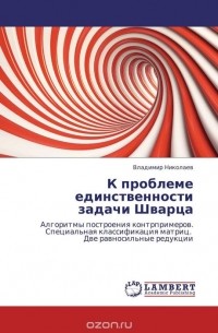 В. Николаев - К проблеме единственности задачи Шварца