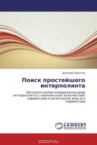 Дмитрий Никитин - Поиск простейшего интерполянта
