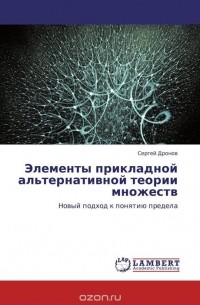 Сергей Дронов - Элементы прикладной альтернативной теории множеств