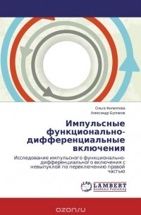  - Импульсные функционально-дифференциальные включения