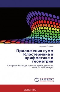 Алексей Устинов - Приложения сумм Клостермана в арифметике и геометрии