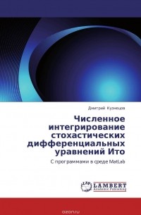 Дмитрий Кузнецов - Численное интегрирование стохастических дифференциальных уравнений Ито