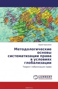 Юрий Герасимов - Методологические основы систематизации права в условиях глобализации