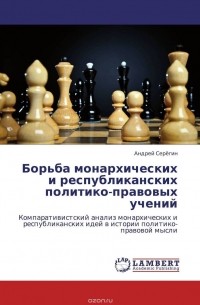 Андрей Серегин - Борьба монархических и республиканских политико-правовых учений
