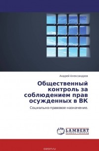 Андрей Александров - Общественный контроль за соблюдением прав осужденных в ВК
