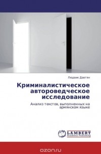 Людвик Давтян - Криминалистическое автороведческое исследование