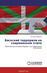 Татьяна Паршина - Баскский терроризм на современном этапе