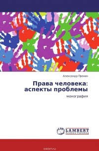 Александр Пронин - Права человека: аспекты проблемы