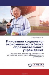 Дмитрий Воронцов - Инновации социально-экономического блока образовательного учреждения