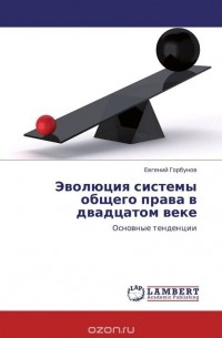 Евгений Горбунов - Эволюция системы общего права в двадцатом веке