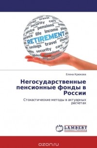 Елена Крюкова - Негосударственные пенсионные фонды в России