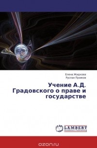  - Учение А.Д. Градовского о праве и государстве