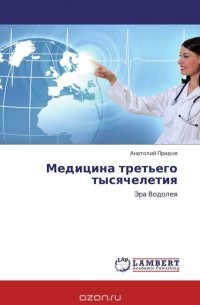 Анатолий Придня - Медицина третьего тысячелетия