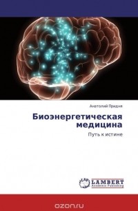 Анатолий Придня - Биоэнергетическая медицина