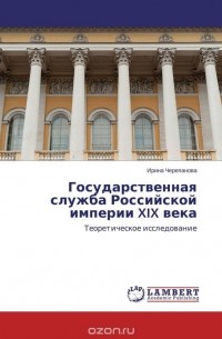 Ирина Черепанова - Государственная служба Российской империи XIX века