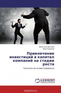  - Привлечение инвестиций в капитал компаний на стадии роста
